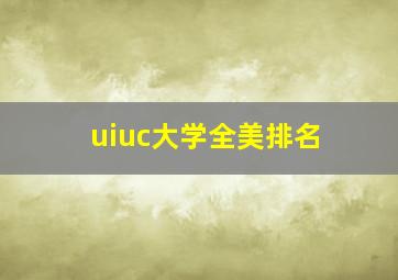 uiuc大学全美排名