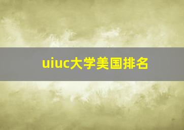 uiuc大学美国排名