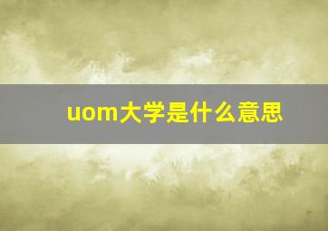 uom大学是什么意思