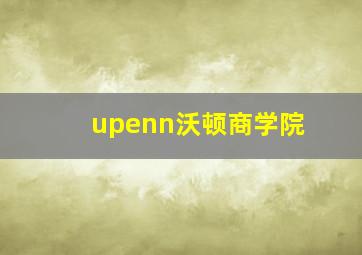 upenn沃顿商学院