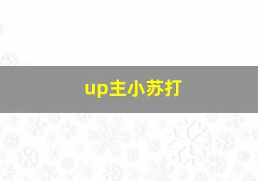 up主小苏打