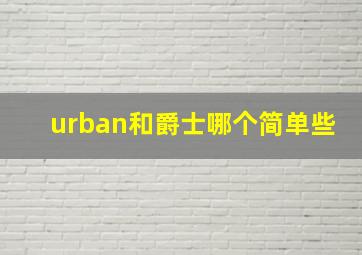 urban和爵士哪个简单些