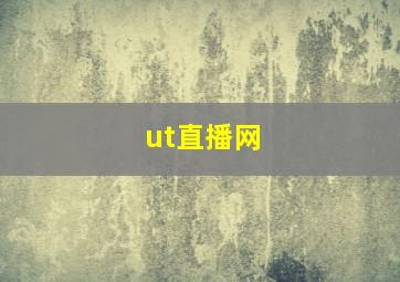 ut直播网