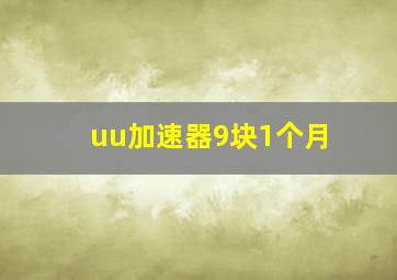 uu加速器9块1个月