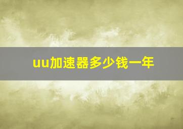 uu加速器多少钱一年