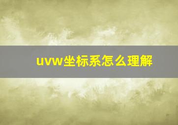 uvw坐标系怎么理解