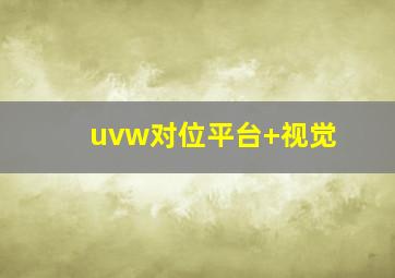 uvw对位平台+视觉