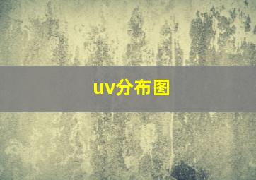 uv分布图