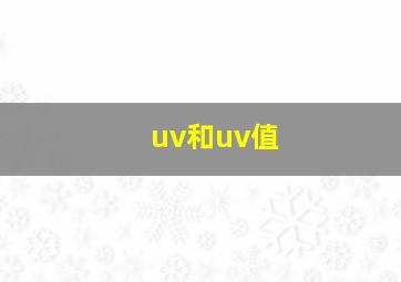 uv和uv值