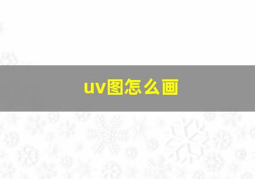 uv图怎么画