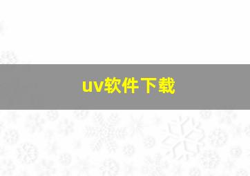 uv软件下载