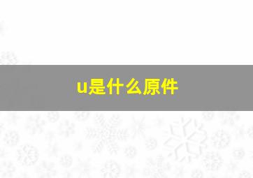 u是什么原件