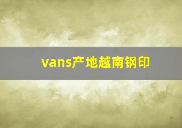 vans产地越南钢印