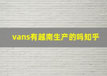 vans有越南生产的吗知乎