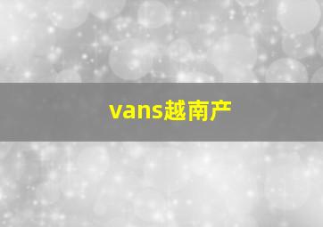 vans越南产