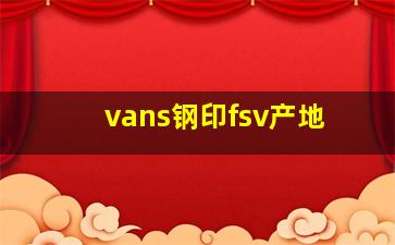 vans钢印fsv产地