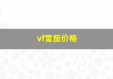 vf雪茄价格