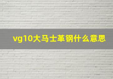 vg10大马士革钢什么意思