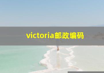 victoria邮政编码