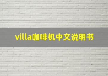 villa咖啡机中文说明书