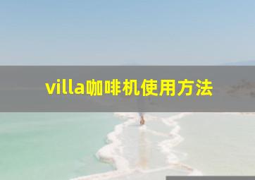 villa咖啡机使用方法