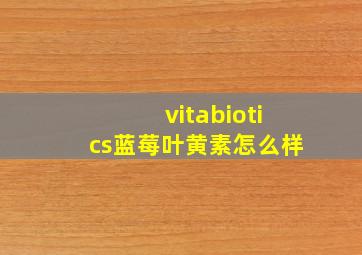 vitabiotics蓝莓叶黄素怎么样