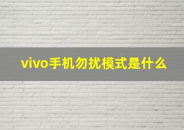 vivo手机勿扰模式是什么