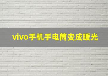 vivo手机手电筒变成暖光