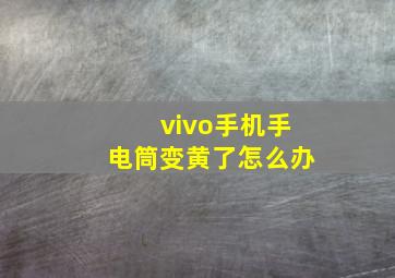 vivo手机手电筒变黄了怎么办