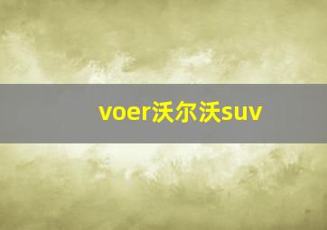 voer沃尔沃suv