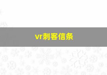 vr刺客信条