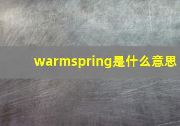 warmspring是什么意思