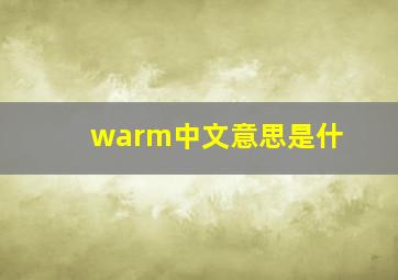 warm中文意思是什