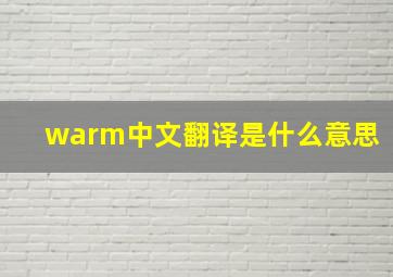 warm中文翻译是什么意思