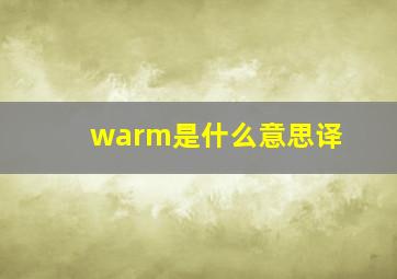 warm是什么意思译