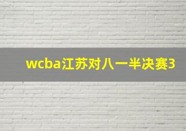 wcba江苏对八一半决赛3