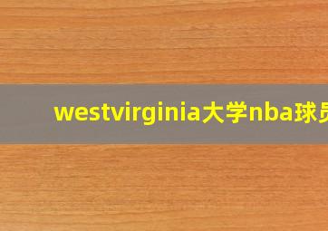 westvirginia大学nba球员