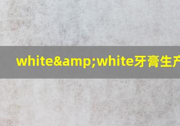 white&white牙膏生产日期