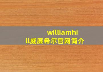 williamhill威廉希尔官网简介