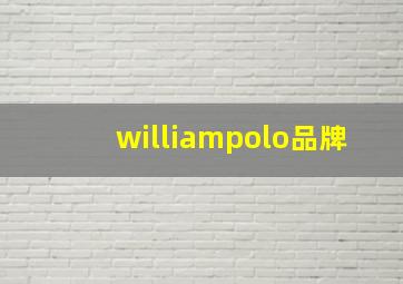 williampolo品牌