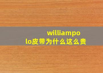 williampolo皮带为什么这么贵