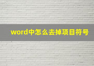 word中怎么去掉项目符号