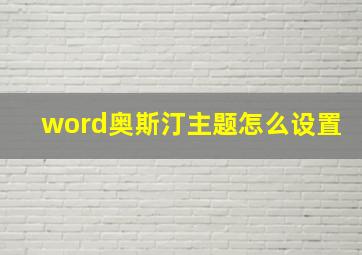 word奥斯汀主题怎么设置