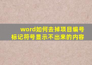 word如何去掉项目编号标记符号显示不出来的内容