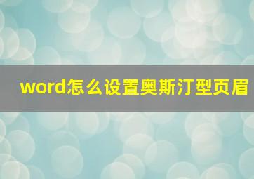 word怎么设置奥斯汀型页眉