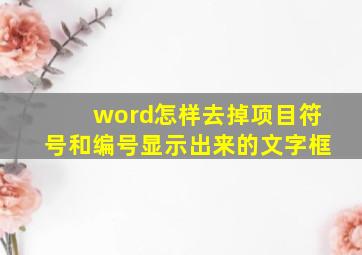 word怎样去掉项目符号和编号显示出来的文字框