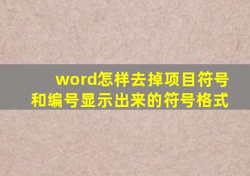 word怎样去掉项目符号和编号显示出来的符号格式