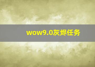 wow9.0灰烬任务