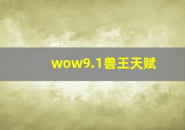 wow9.1兽王天赋