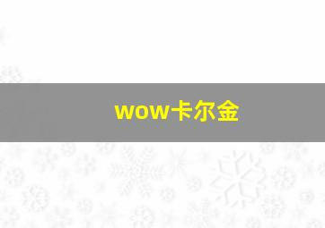 wow卡尔金